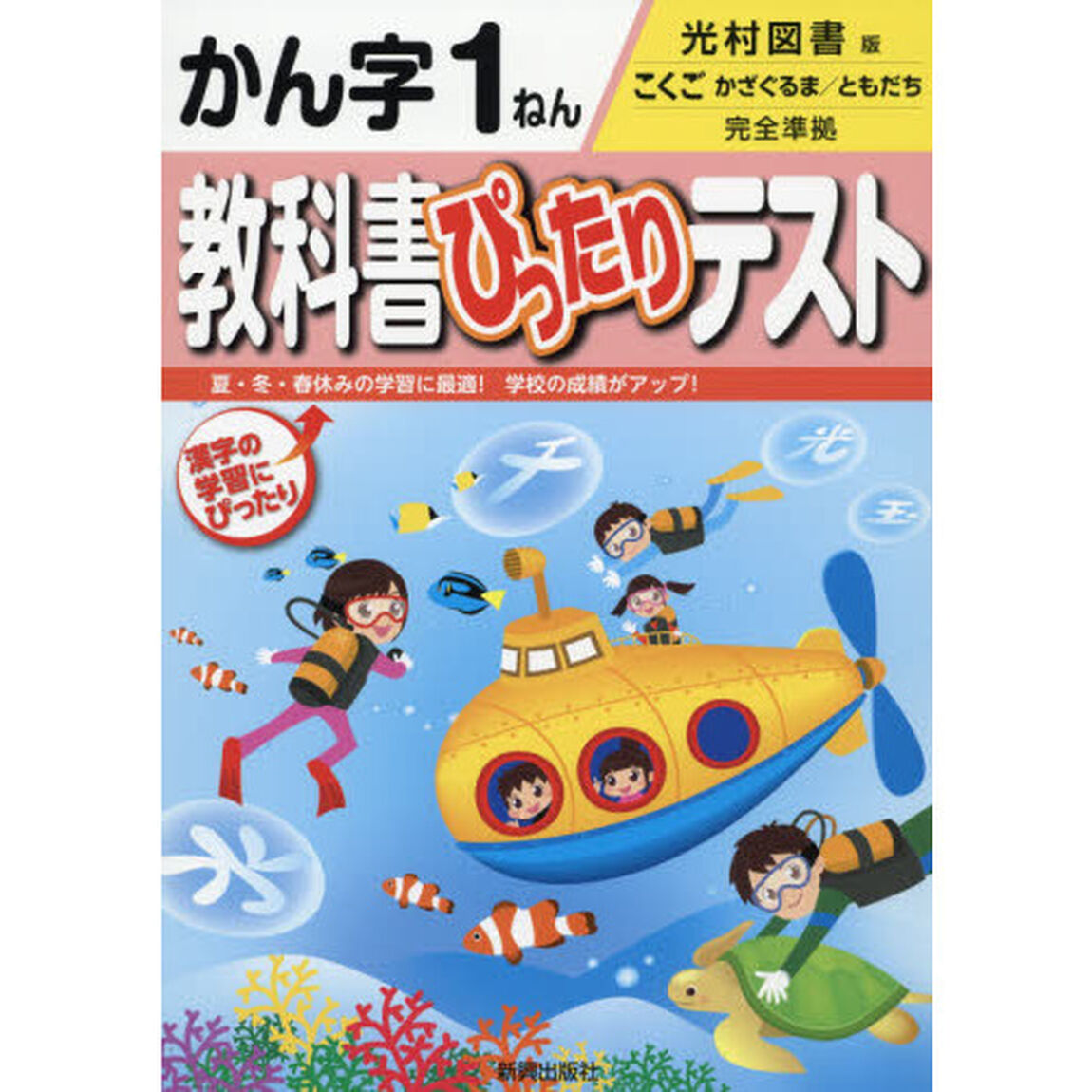 教科書ぴったりテストかん字　光村図書版　１ねん