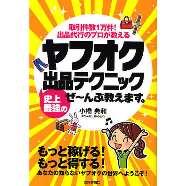 ヤフオク史上最強の出品テクニックぜ〜んぶ教えます。　取引件数１万件！出品代行のプロが教える
