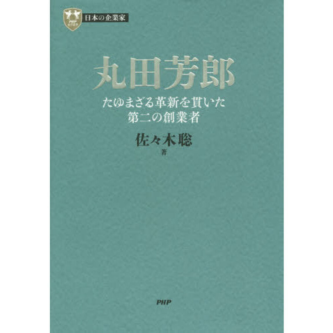 丸田芳郎　たゆまざる革新を貫いた第二の創業者