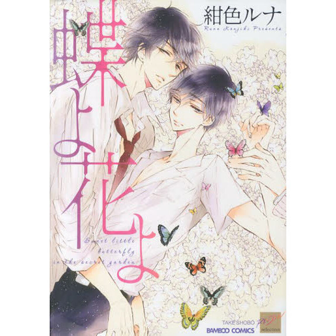 蝶よ花よ