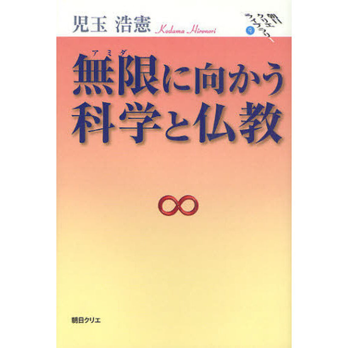 無限（アミダ）に向かう科学と仏教