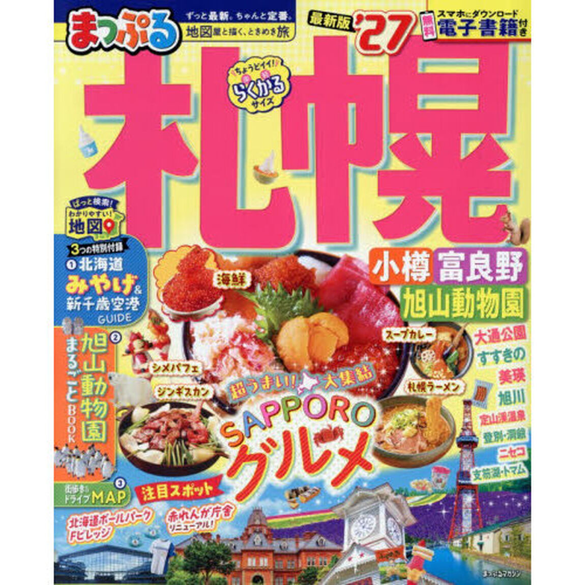まっぷる 札幌 小樽・富良野・旭山動物園'27