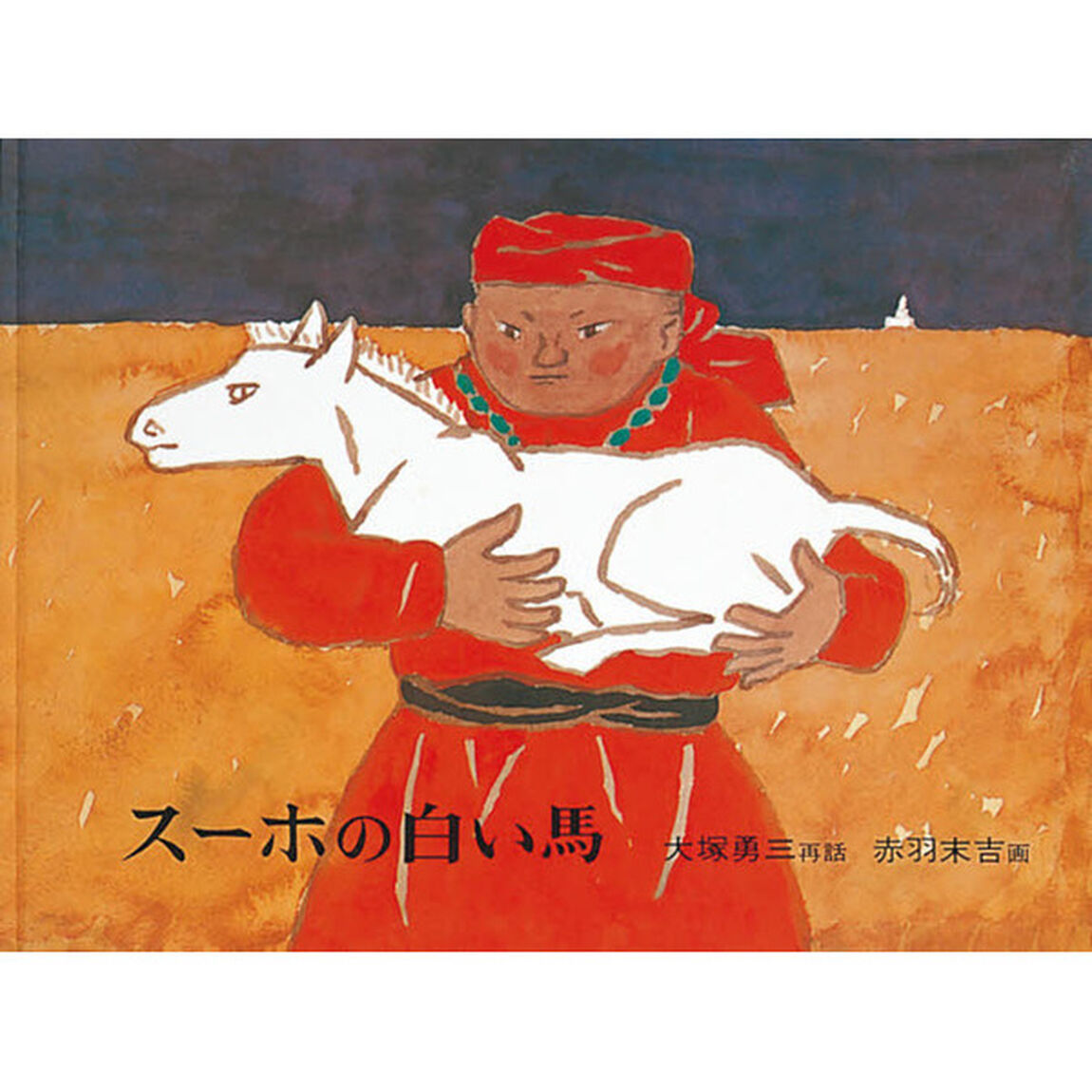 スーホの白い馬　モンゴル民話