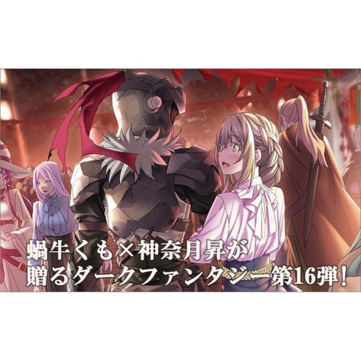 ゴブリンスレイヤー　１６