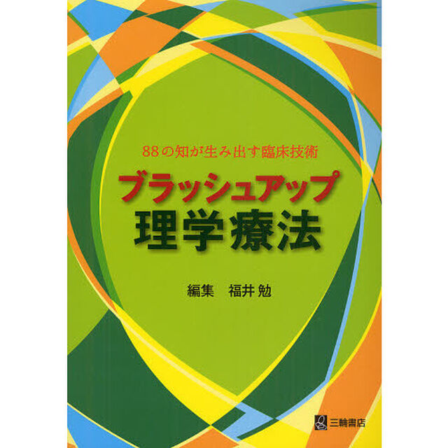 ブラッシュアップ理学療法　８８の知が生み出す臨床技術