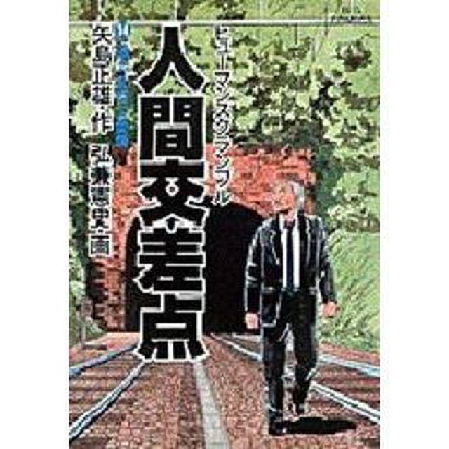 人間交差点　　１４
