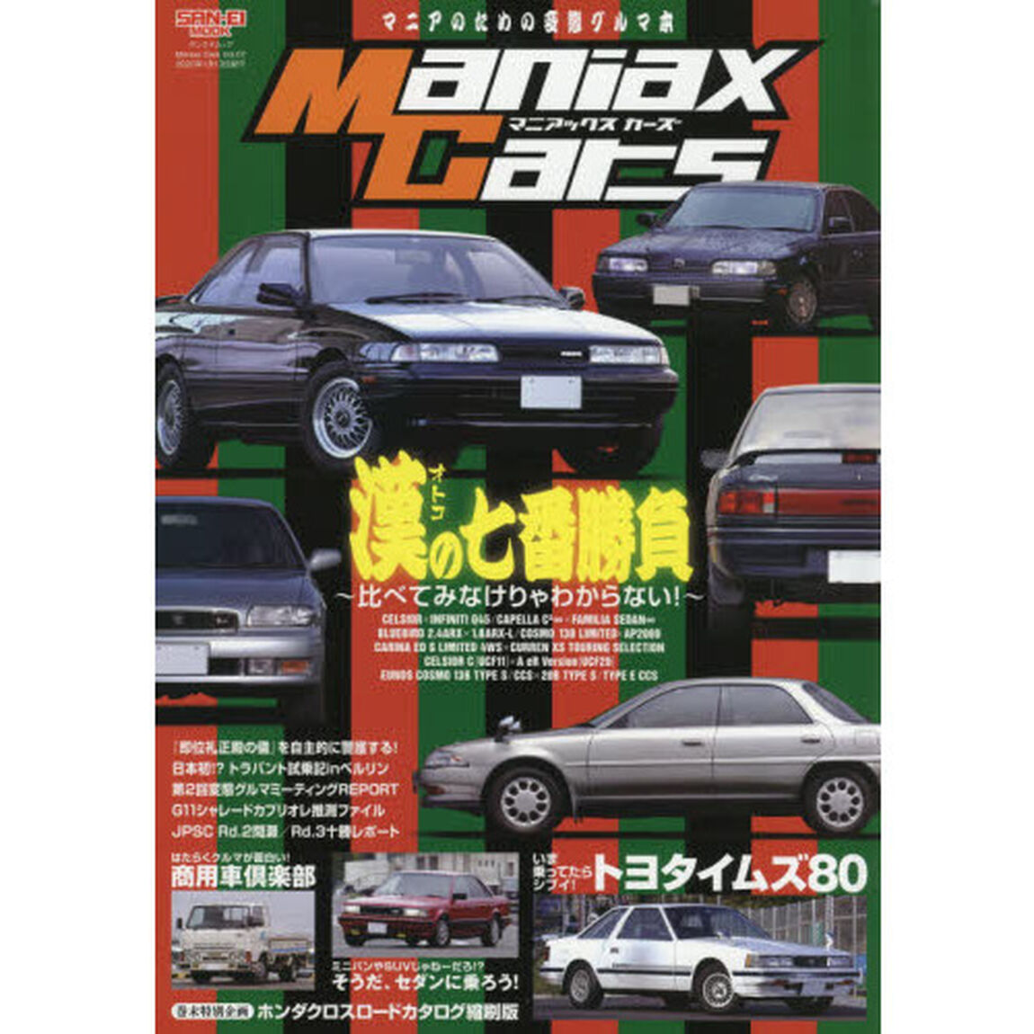 Ｍａｎｉａｘ　Ｃａｒｓ　マニアのための変態グルマ本　Ｖｏｌ．０７「漢の七番勝負　比べてみなけりゃわからない！」