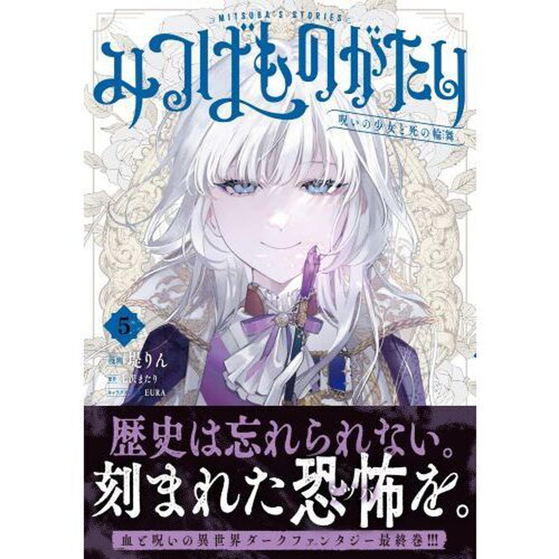 みつばものがたり　呪いの少女と死の輪舞　５