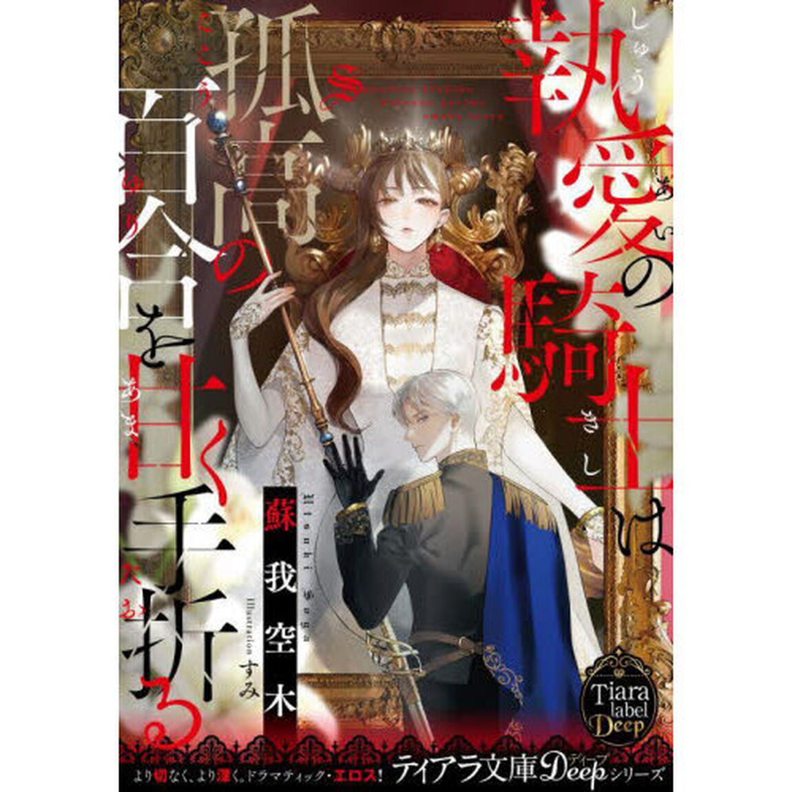 執愛の騎士は孤高の百合を甘く手折る