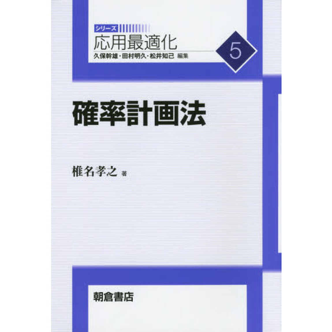 確率計画法