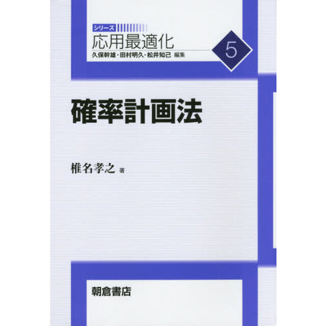 確率計画法
