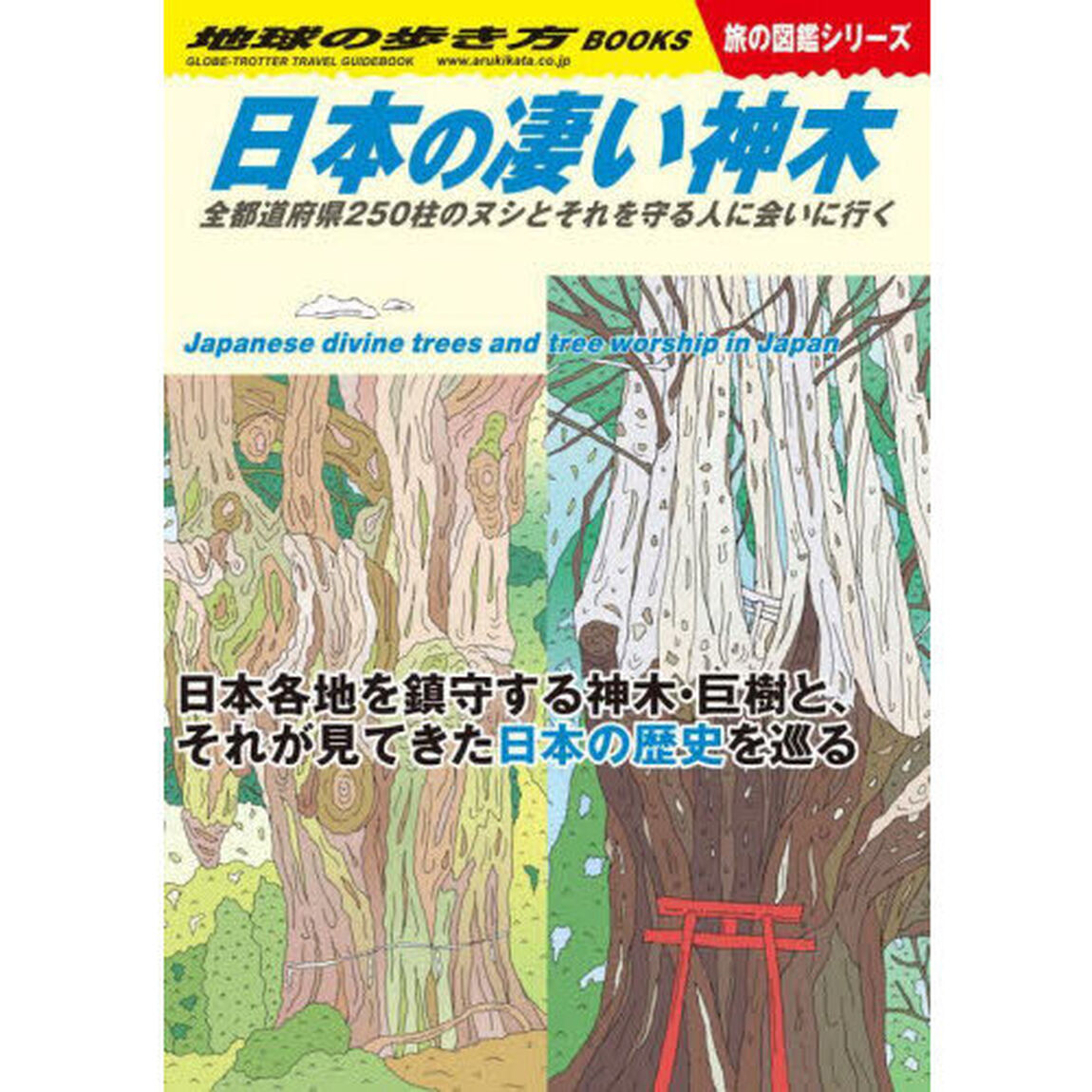 地球の歩き方　Ｗ２４「日本の凄い神木　人々の信仰を集める神木と人の生活と寄り添ってきた日本の巨木の歴史」
