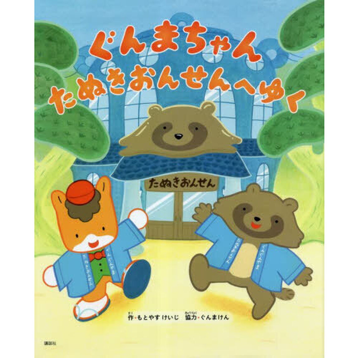 ぐんまちゃんたぬきおんせんへゆく