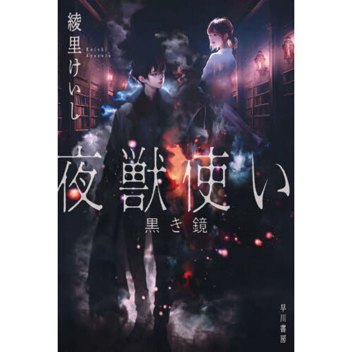 夜獣使い　黒き鏡