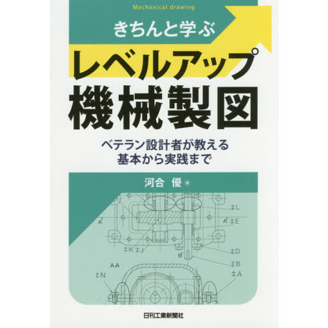 きちんと学ぶレベルアップ機械製図　ベテラン設計者が教える基本から実践まで