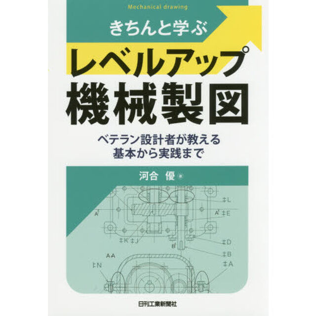 きちんと学ぶレベルアップ機械製図　ベテラン設計者が教える基本から実践まで