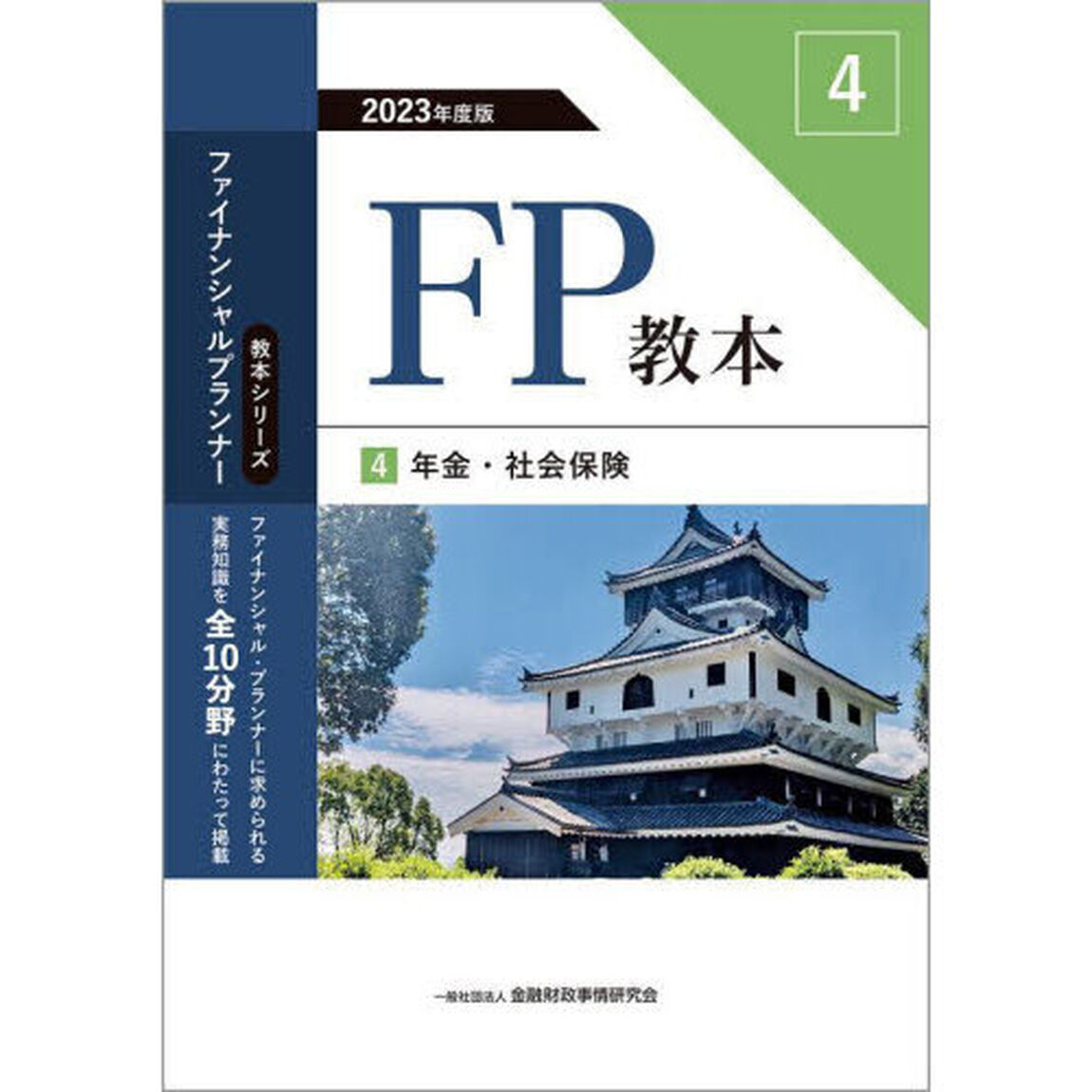 ＦＰ教本　２０２３年度版４「年金・社会保険」