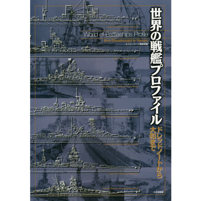 世界の戦艦プロファイル　ドレッドノートから大和まで