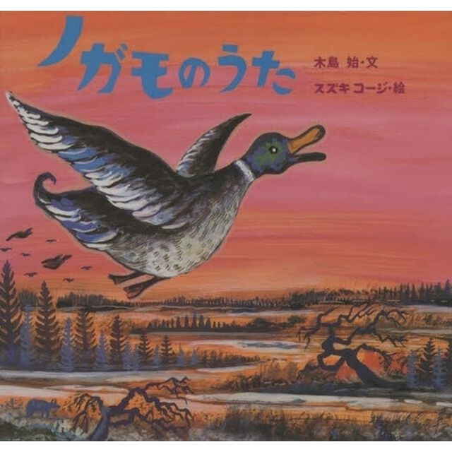 ノガモのうた