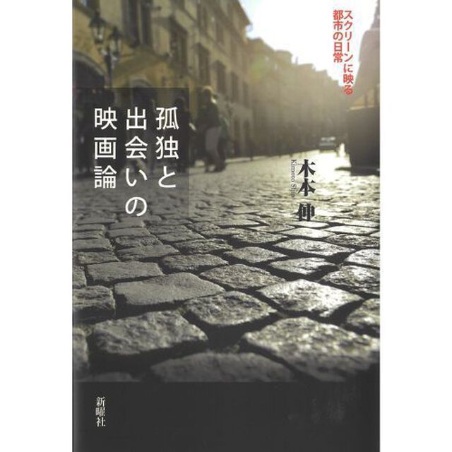 孤独と出会いの映画論　スクリーンに映る都市の日常