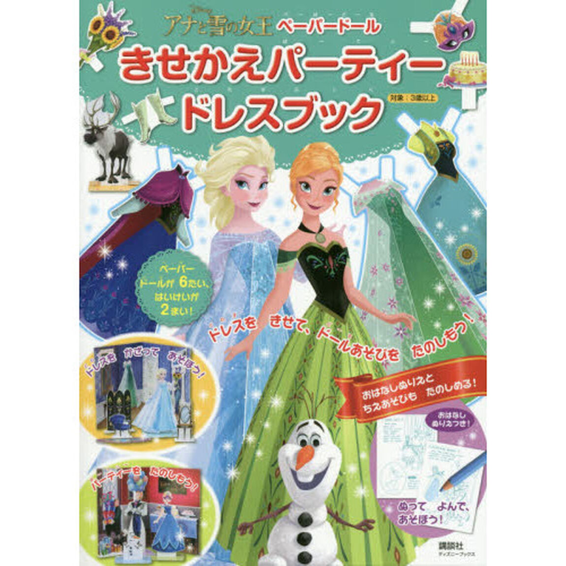 ディズニー アナと雪の女王 ペーパードール きせかえパーティードレスブック(ディズニーブックス)