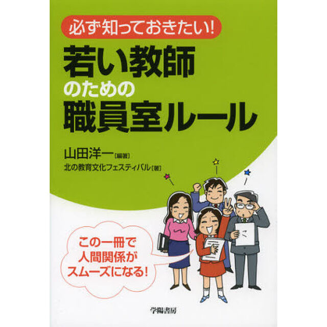 若い教師のための職員室ルール　必ず知っておきたい！