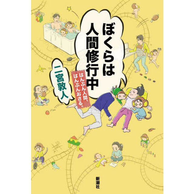 ぼくらは人間修行中　はんぶん人間、はんぶんおさる。