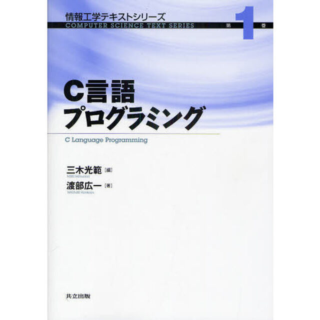 Ｃ言語プログラミング