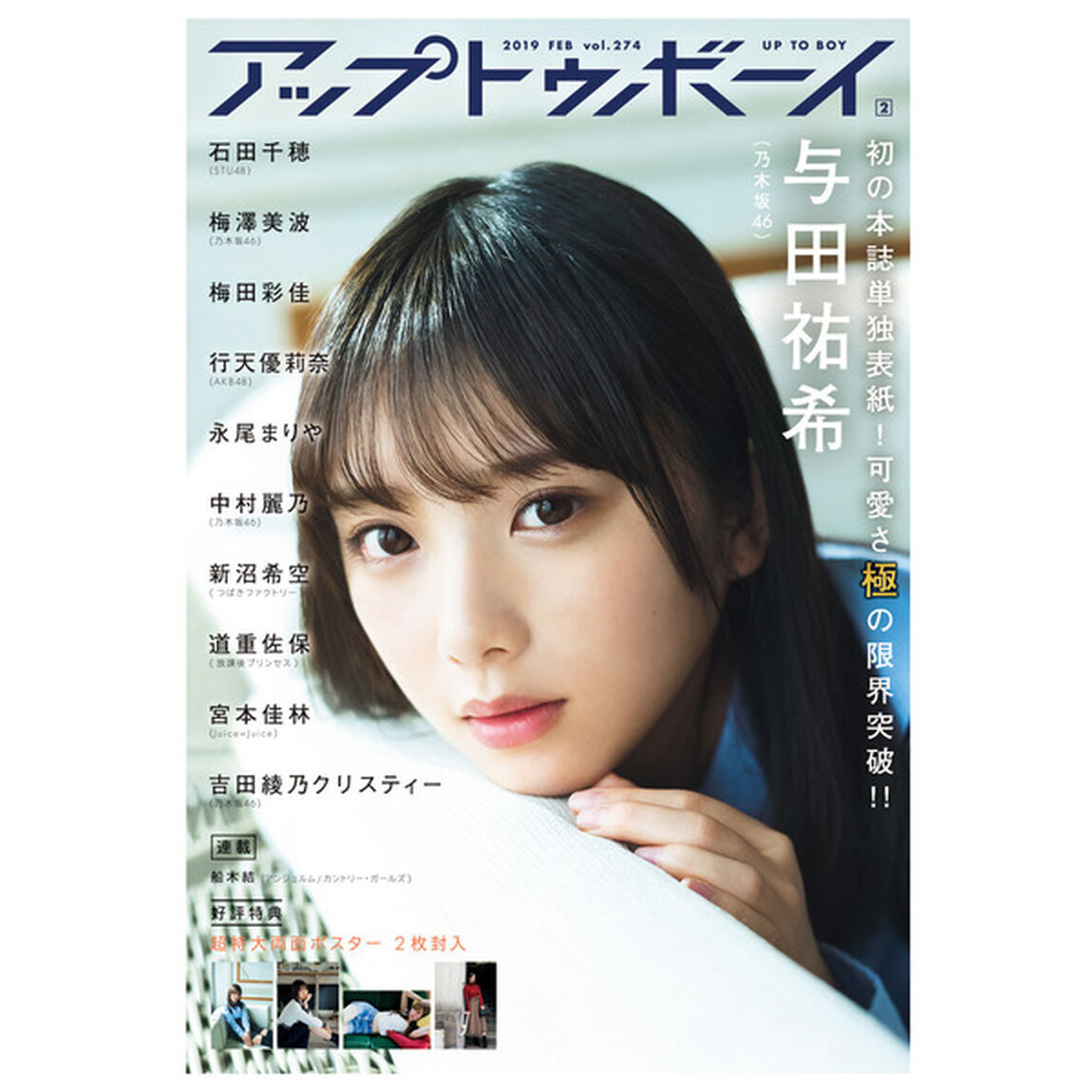 アップトゥボーイ 2019年 2月号（セブンネット限定特典：与田祐希ポストカード1枚付き）
