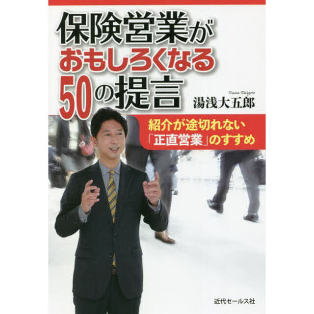保険営業がおもしろくなる５０の提言　紹介が途切れない「正直営業」のすすめ