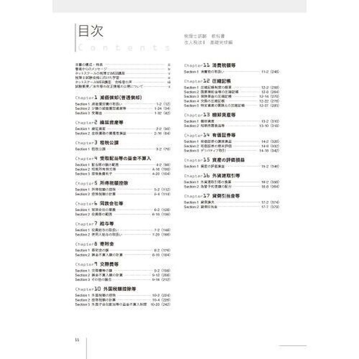 税理士試験教科書法人税法　２０２５年度版２「基礎完成編」