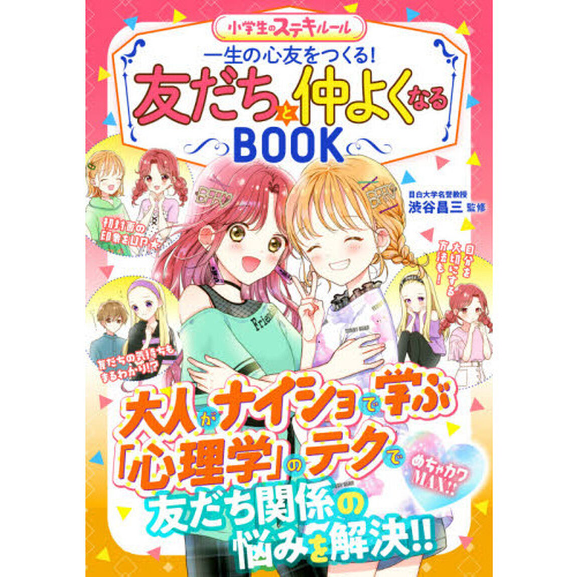 一生の心友をつくる！友だちと仲よくなるＢＯＯＫ　めちゃカワＭＡＸ！！