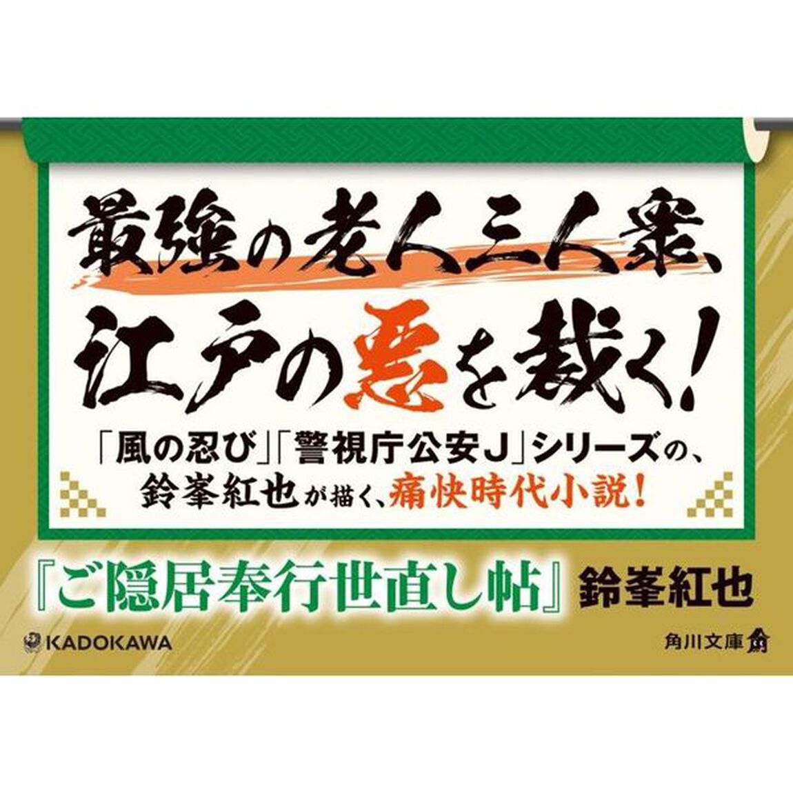 ご隠居奉行世直し帖