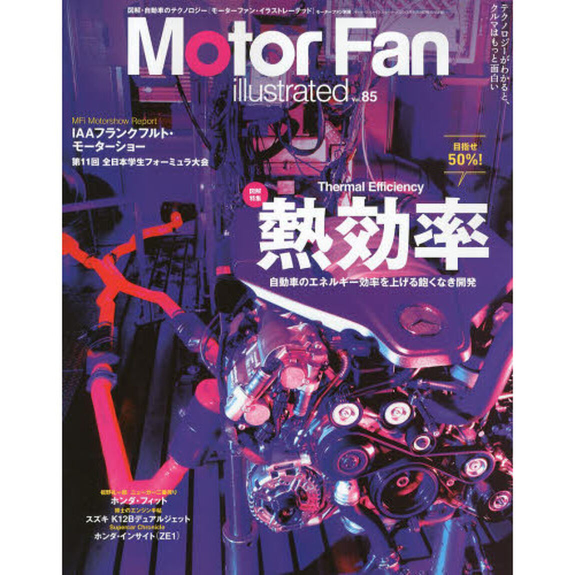 モーターファン・イラストレーテッド　図解・自動車のテクノロジー　Ｖｏｌ．８５「特集熱効率」