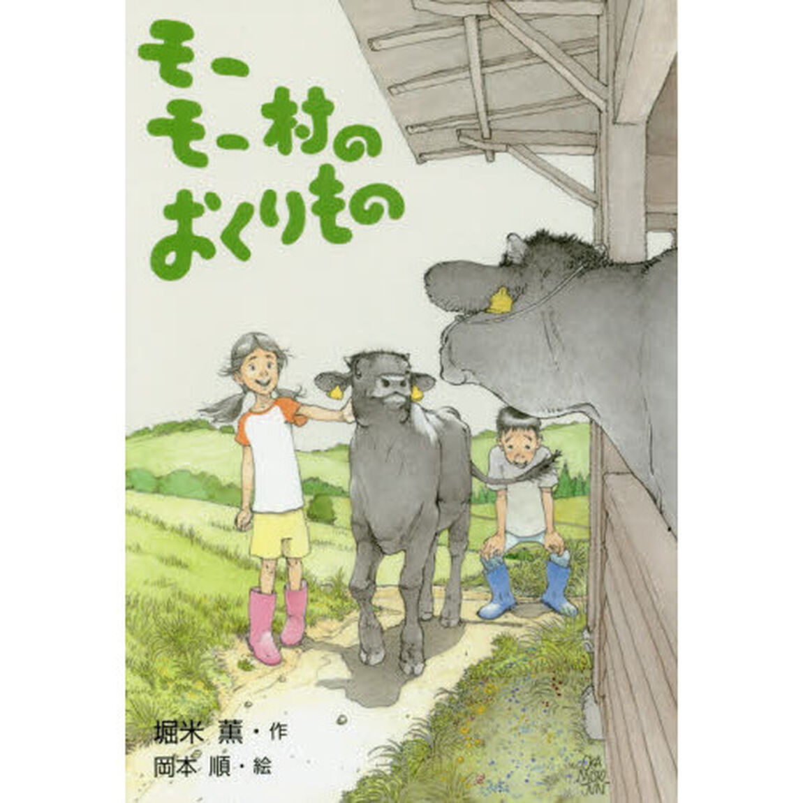 モーモー村のおくりもの