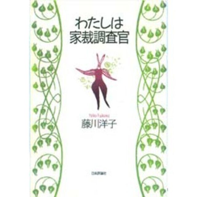 わたしは家裁調査官