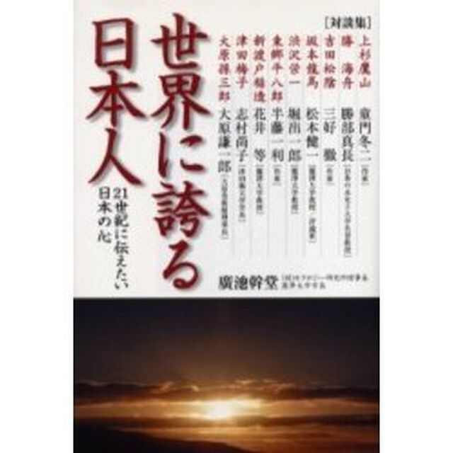世界に誇る日本人　２１世紀に伝えたい日本の心　対談集