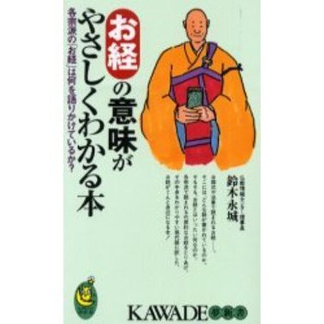 お経の意味がやさしくわかる本　各宗派の「お経」は何を語りかけているか？