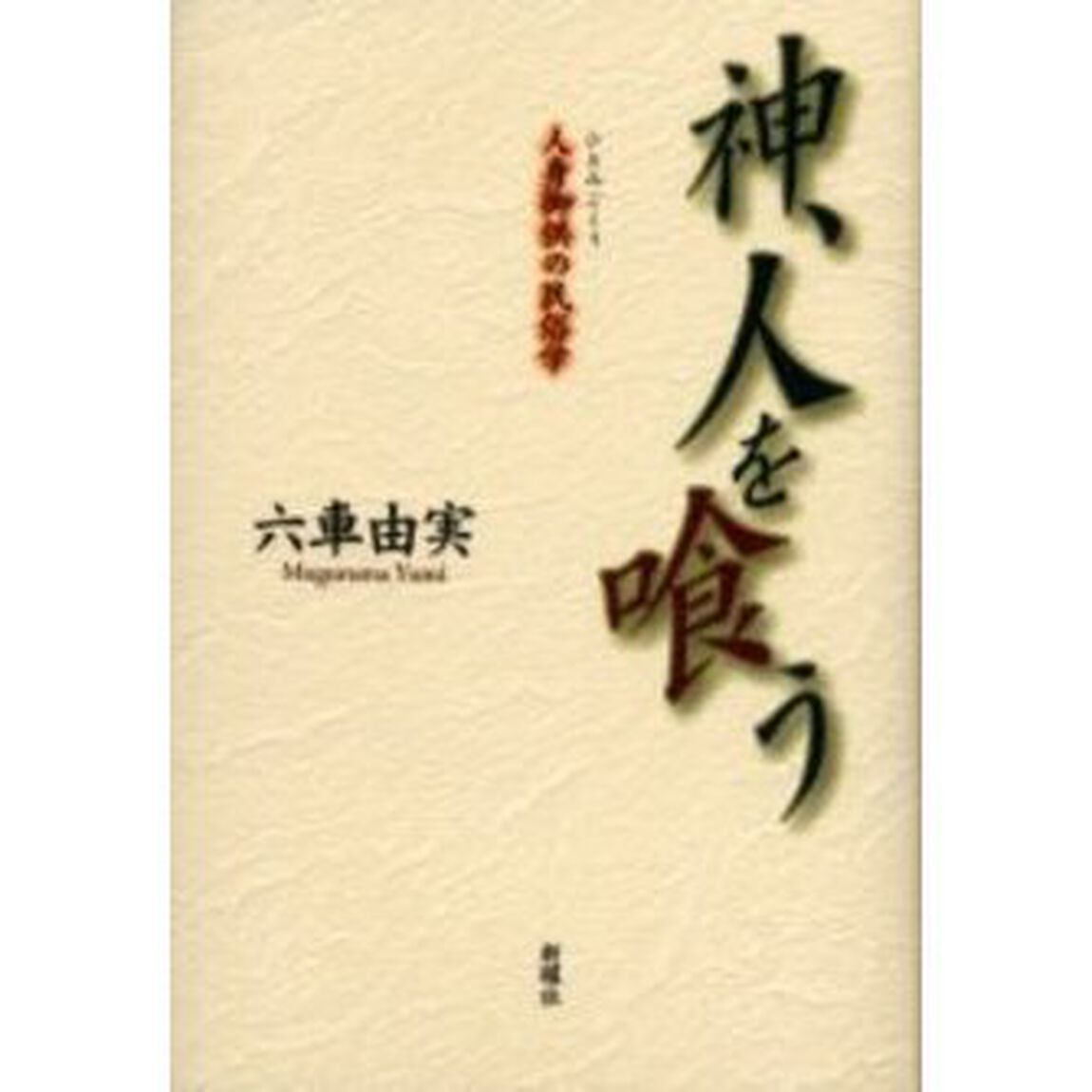 神、人を喰う　人身御供の民俗学