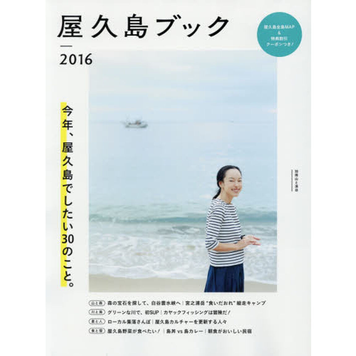 屋久島ブック　２０１６「今年、屋久島でしたい３０のこと。」