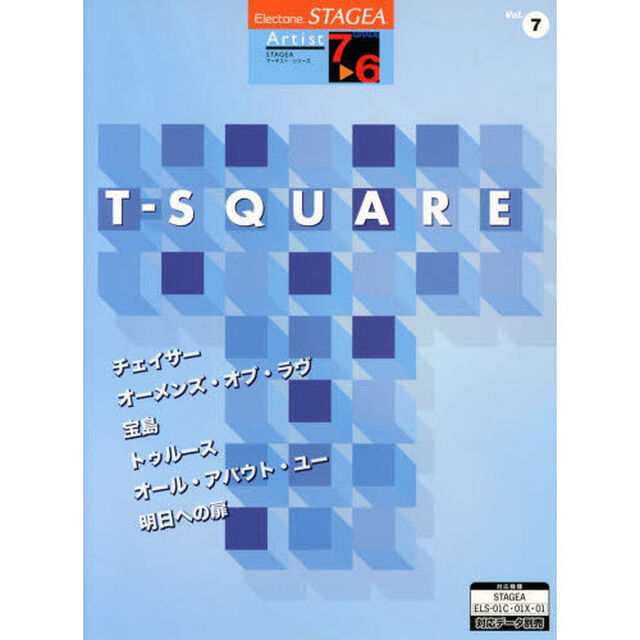 エレクトーン STAGEA アーチスト・シリーズ グレード 7〜6級　Vol.7 T-SQUARE