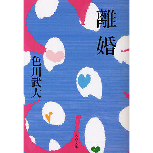 離婚　新装版