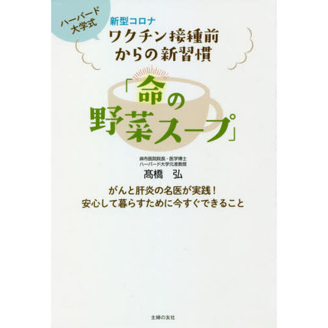 命の野菜スープ　新型コロナワクチン接種前からの新習慣　ハーバード大学式　がんと肝炎の名医が実践！安心して暮らすために今すぐできること