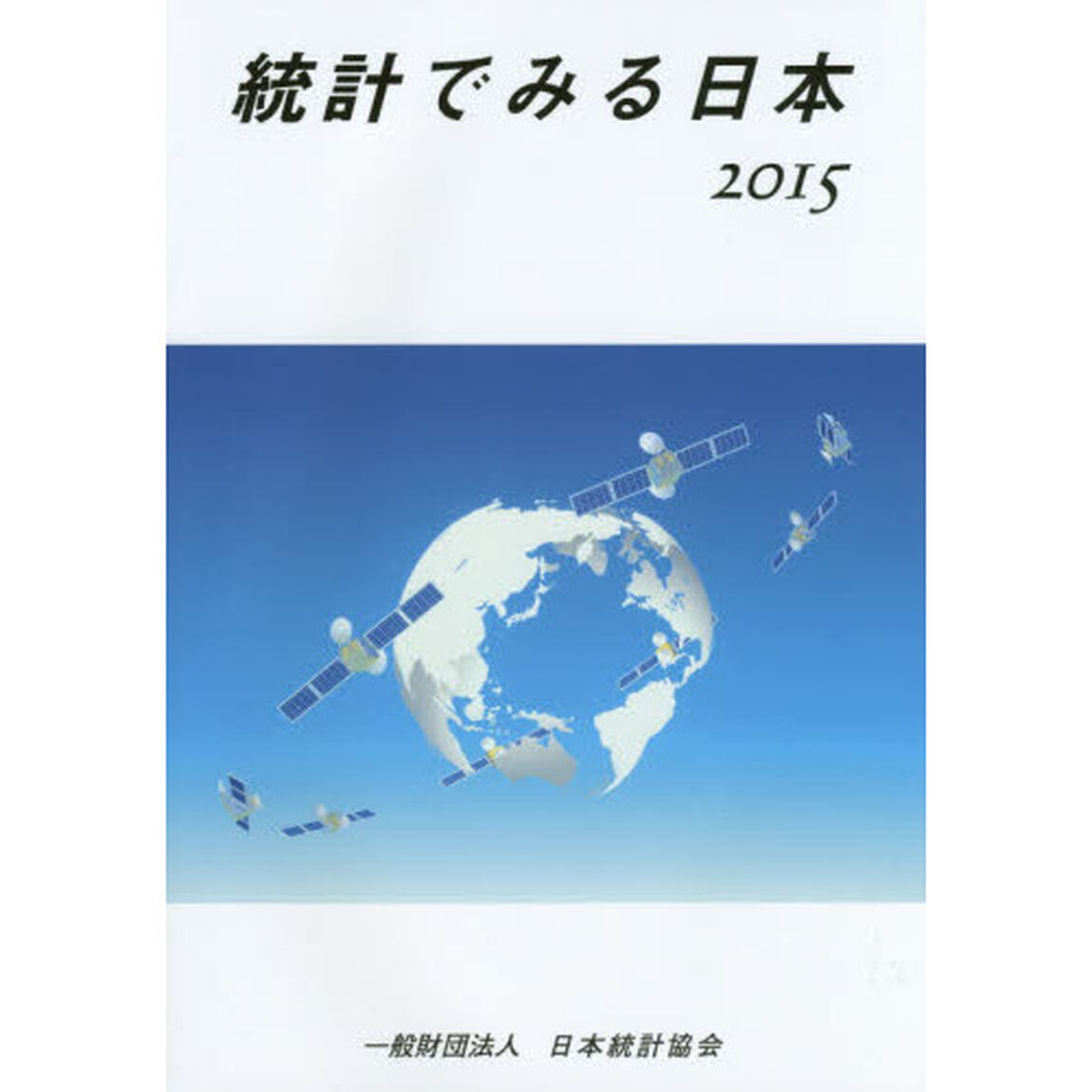 統計でみる日本　２０１５