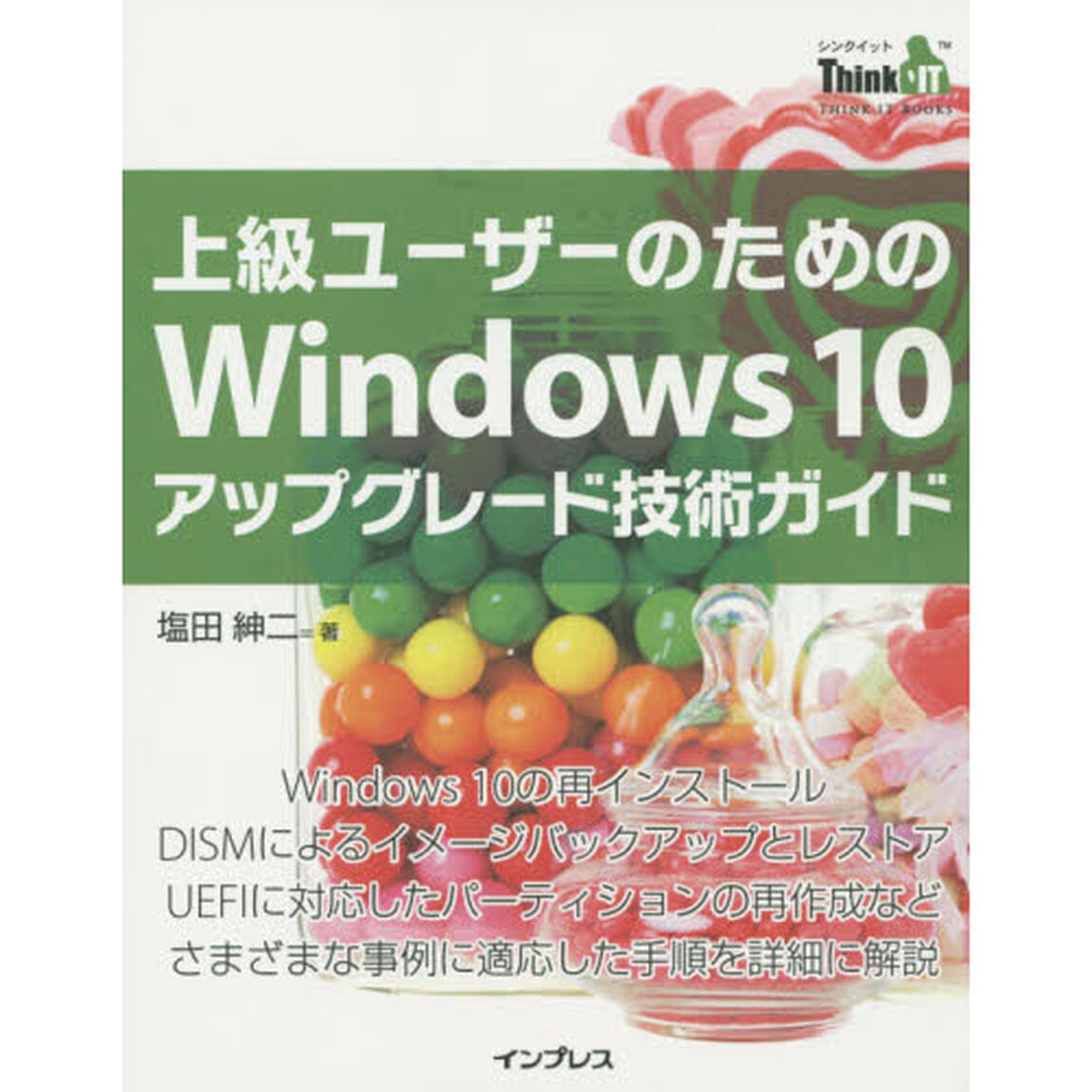 上級ユーザーのためのＷｉｎｄｏｗｓ　１０アップグレード技術ガイド