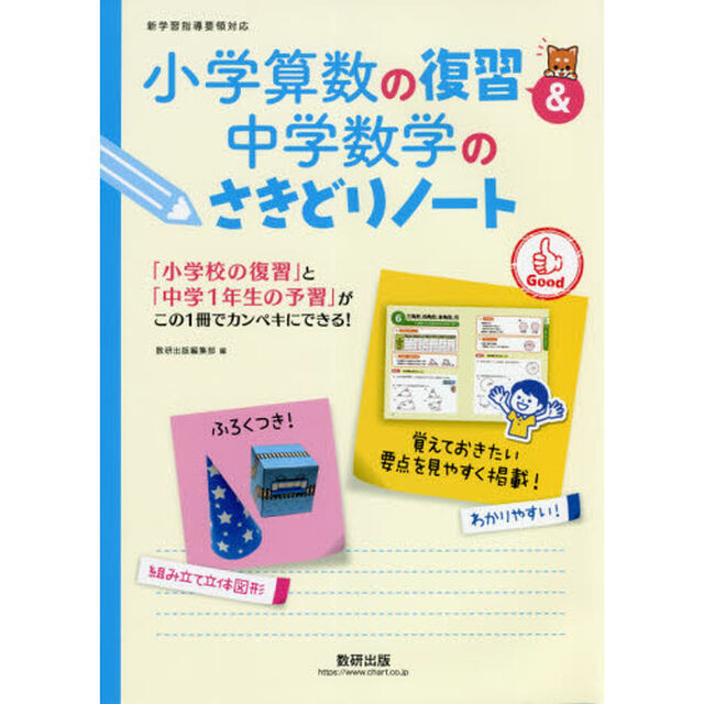 小学算数の復習＆中学数学のさきどりノート