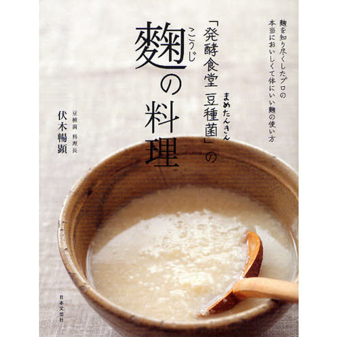 「発酵食堂豆種菌（まめたんきん）」の麹の料理