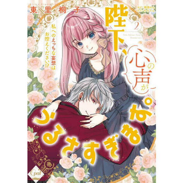 陛下、心の声がうるさすぎます。　私へのえっちな妄想はお控えください！？　２