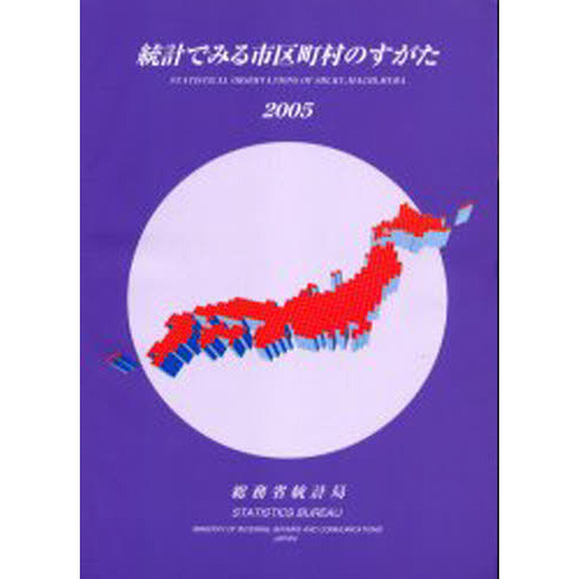 統計でみる市区町村のすがた　２００５