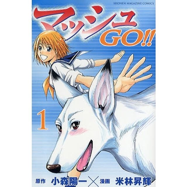 マッシュＧＯ！！　　　１